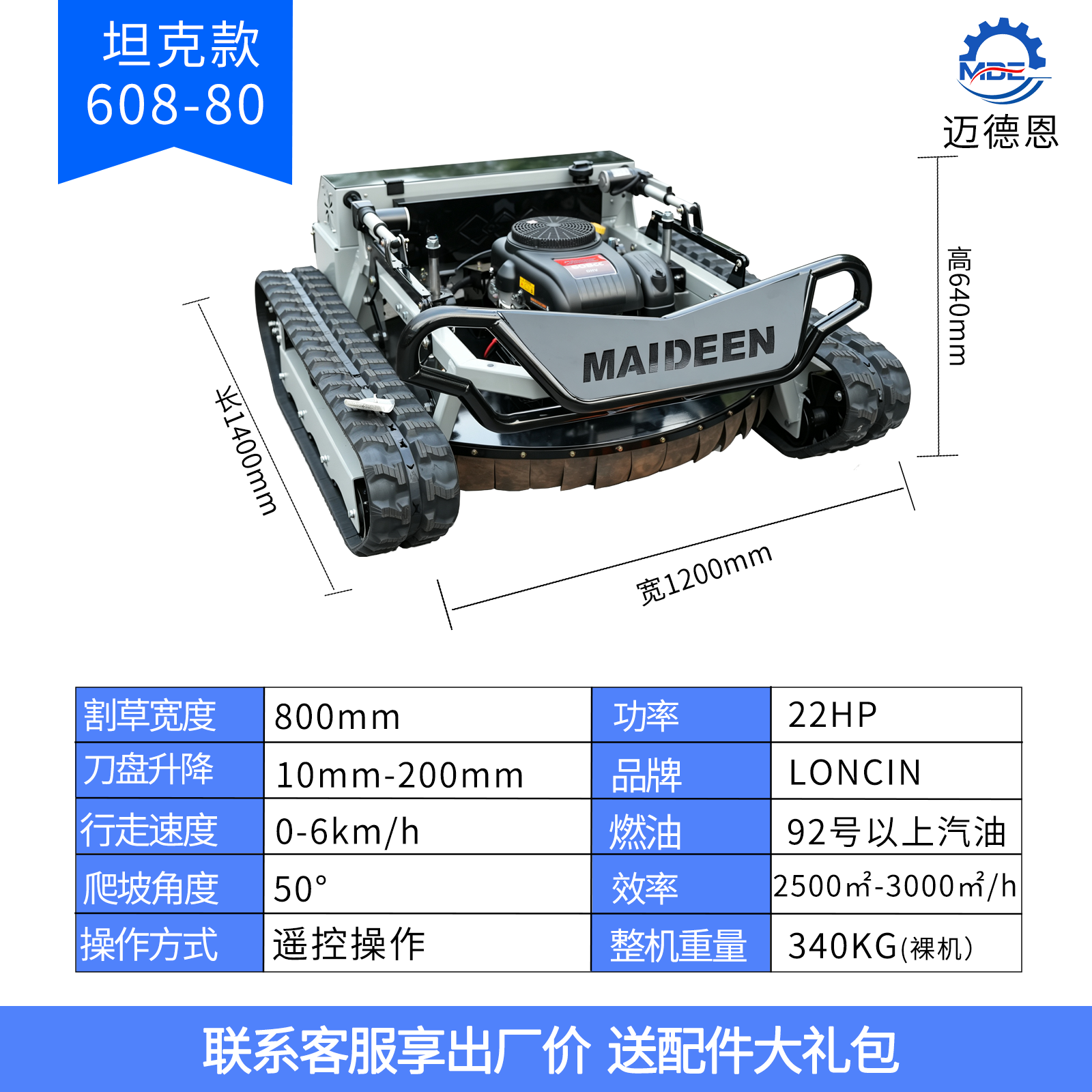 迈德恩遥控割草机MDE608-80A越野坦克款