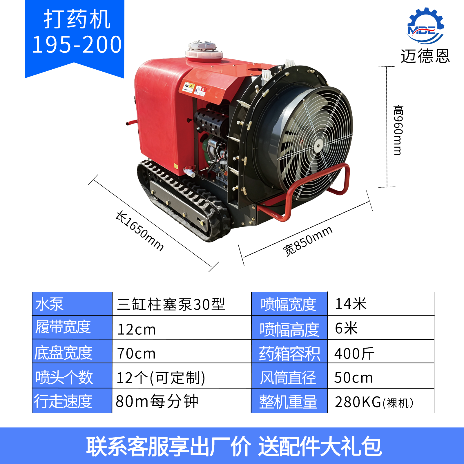 迈德恩遥控打药机MDE195-200