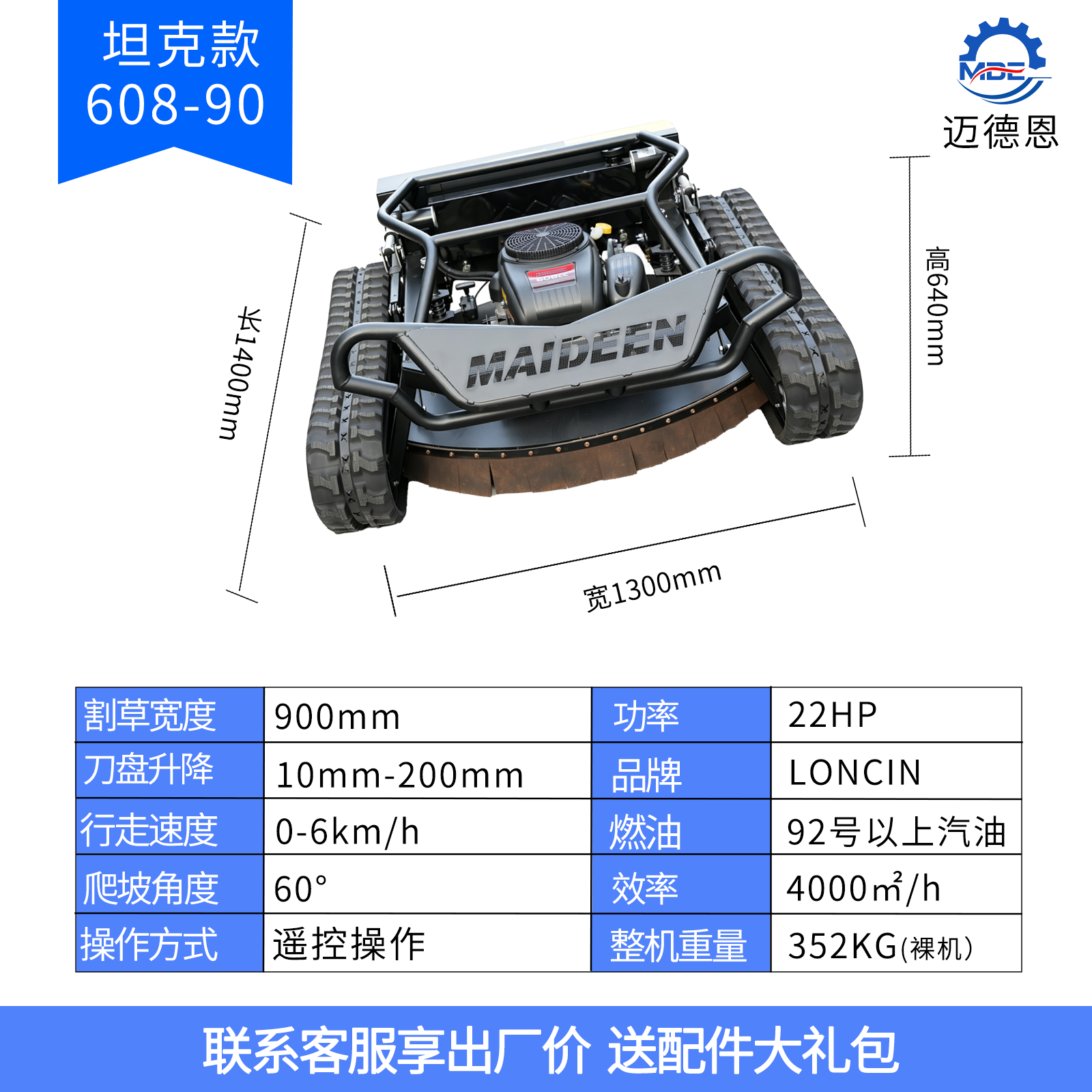 迈德恩遥控割草机MDE608-90A越野坦克款