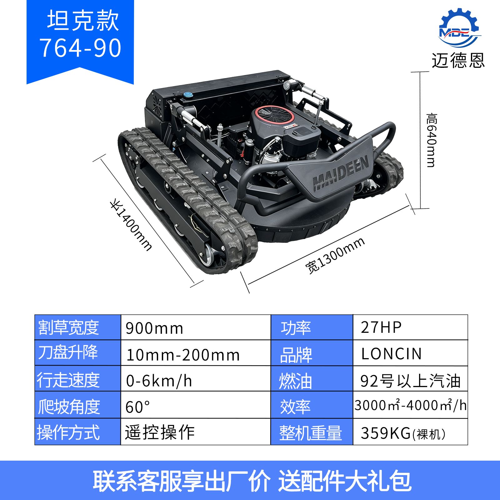 迈德恩遥控割草机MDE764-90A越野坦克款