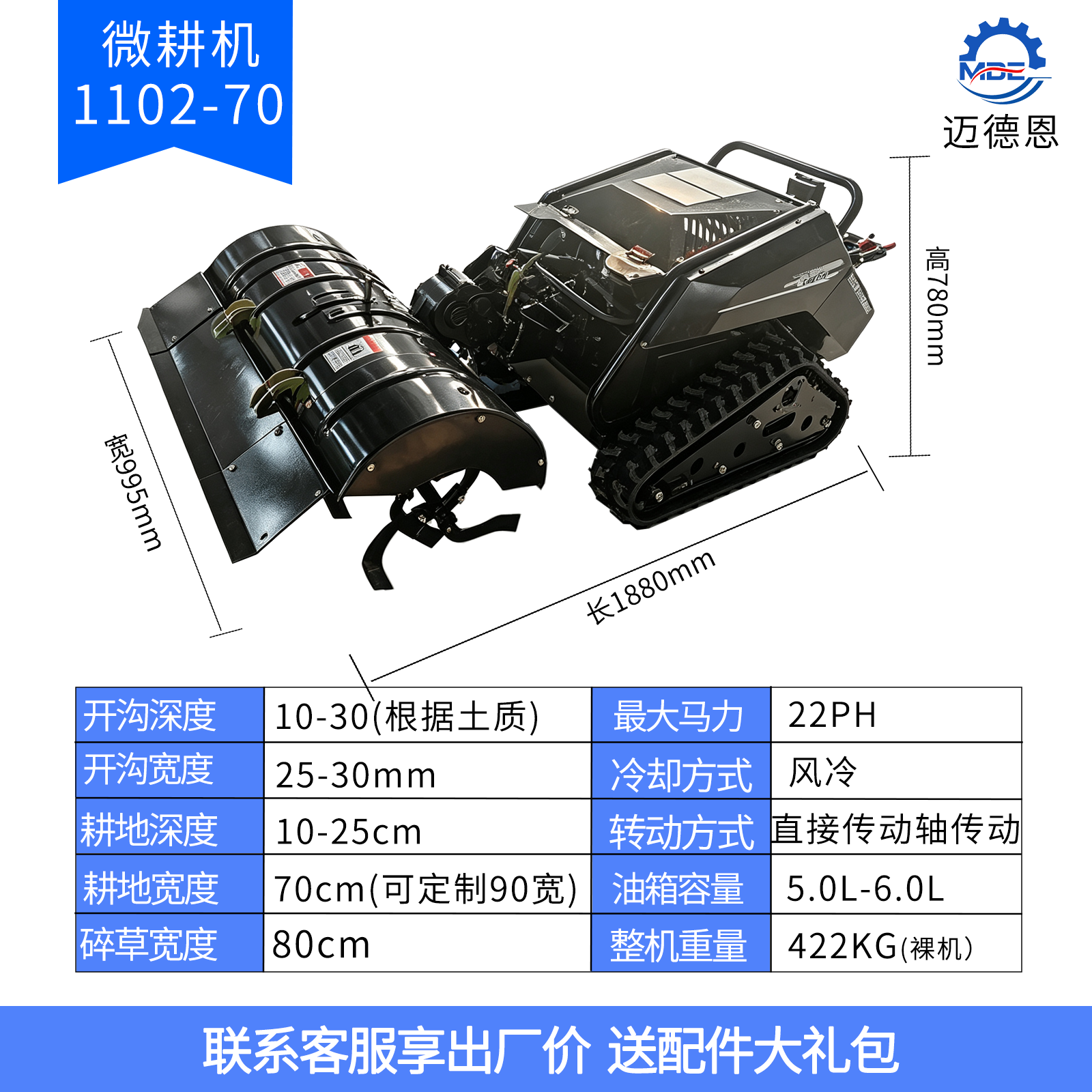 迈德恩遥控微耕机MDE1102-70