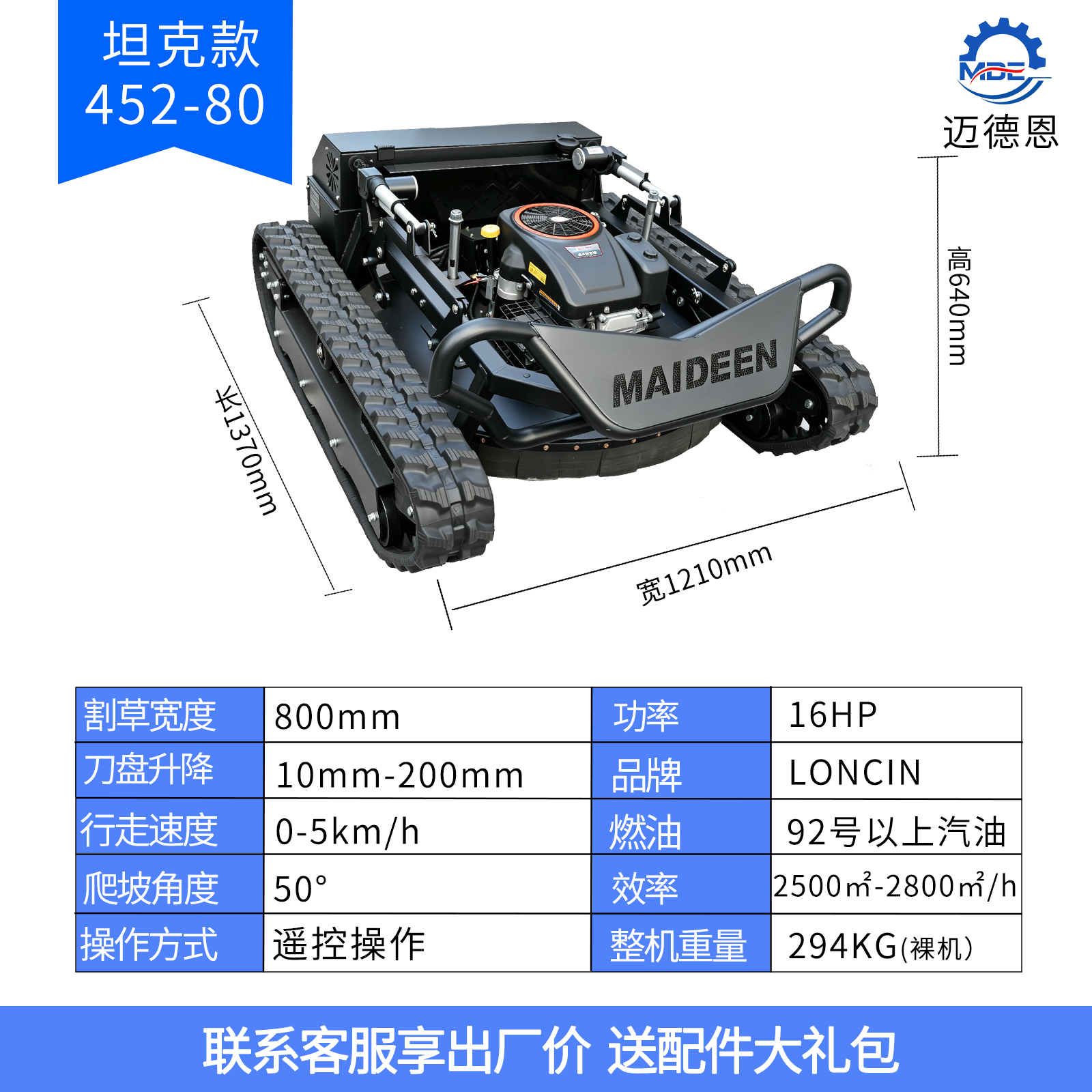 迈德恩遥控割草机MDE452-80A越野坦克款