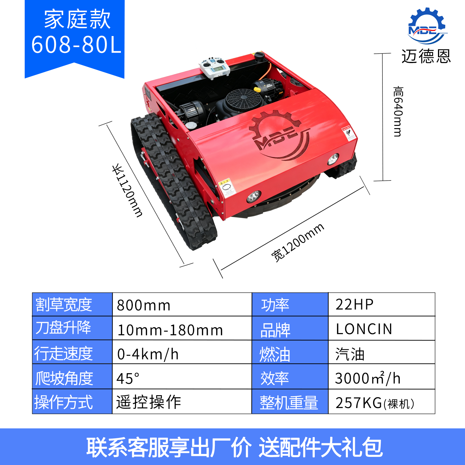 迈德恩遥控割草机MDE608-80L家庭款