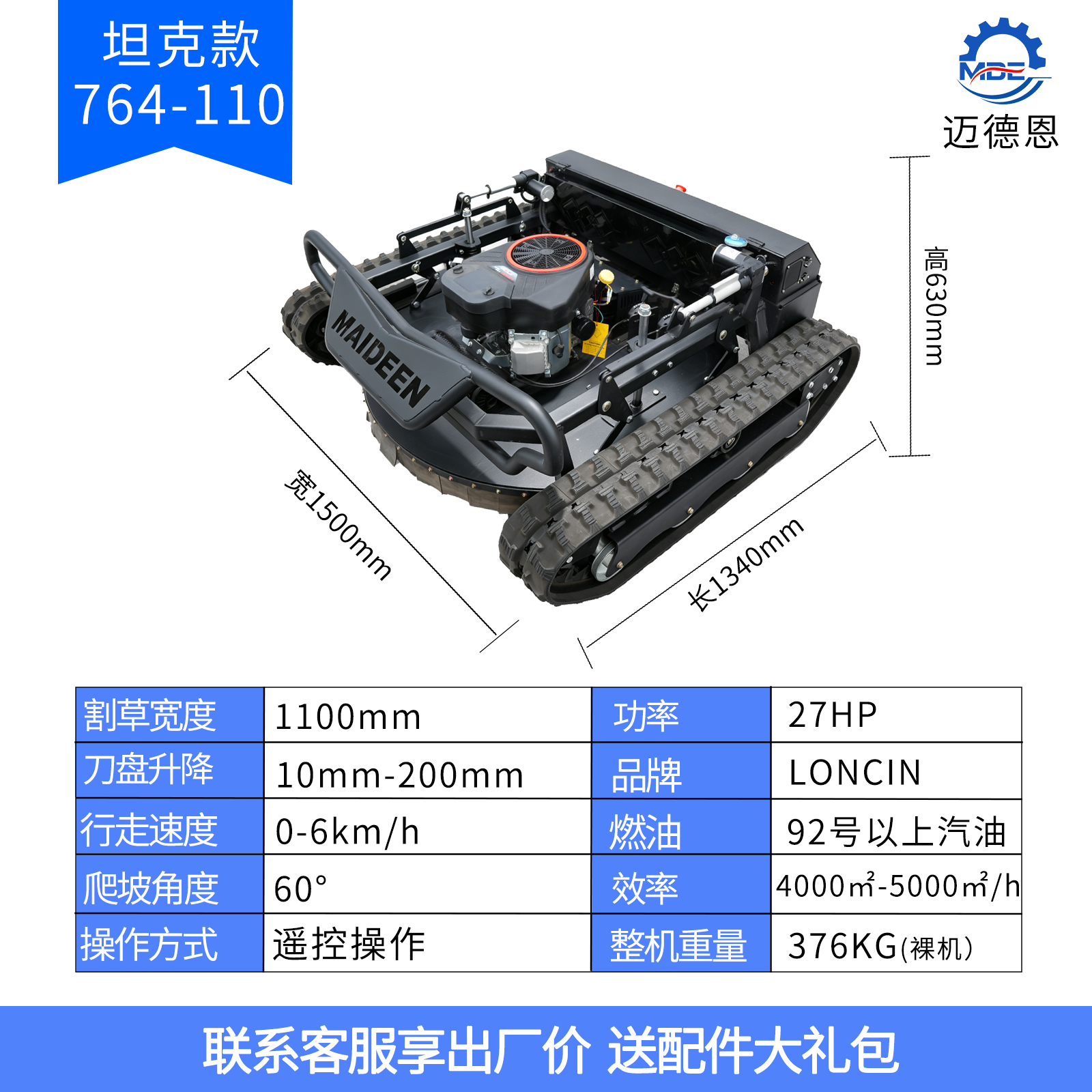 迈德恩遥控割草机MDE764-110A越野坦克款