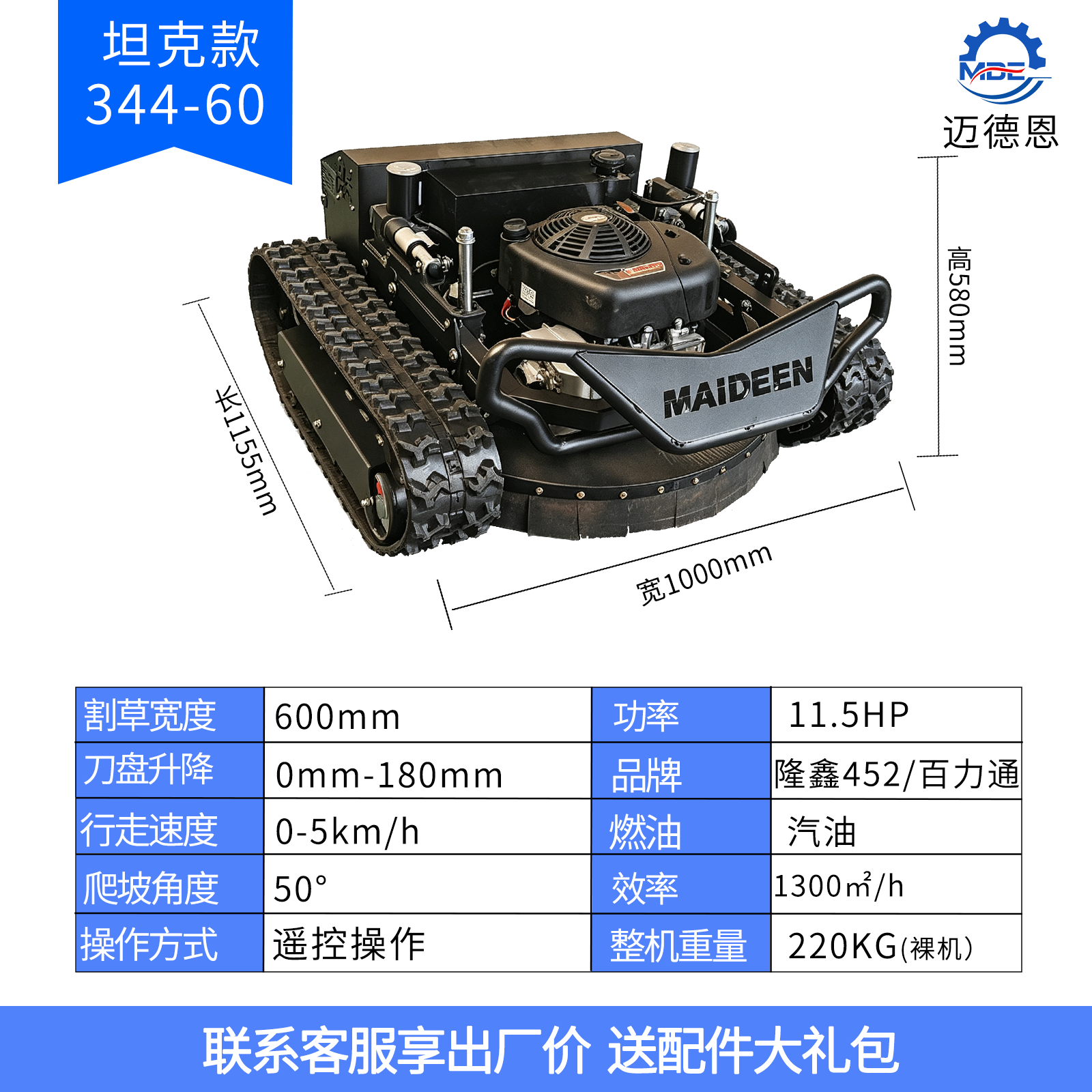 迈德恩遥控割草机MDE344-60A
