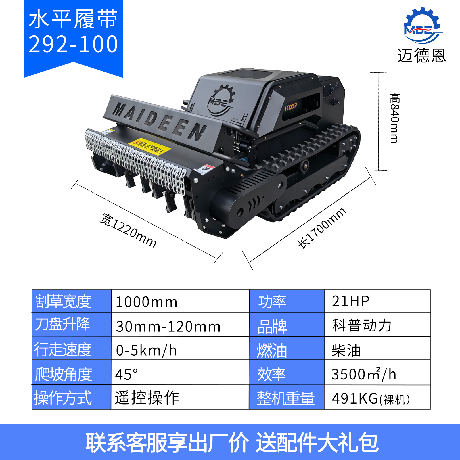 迈德恩遥控割草机MDE292-100KP平行履带
