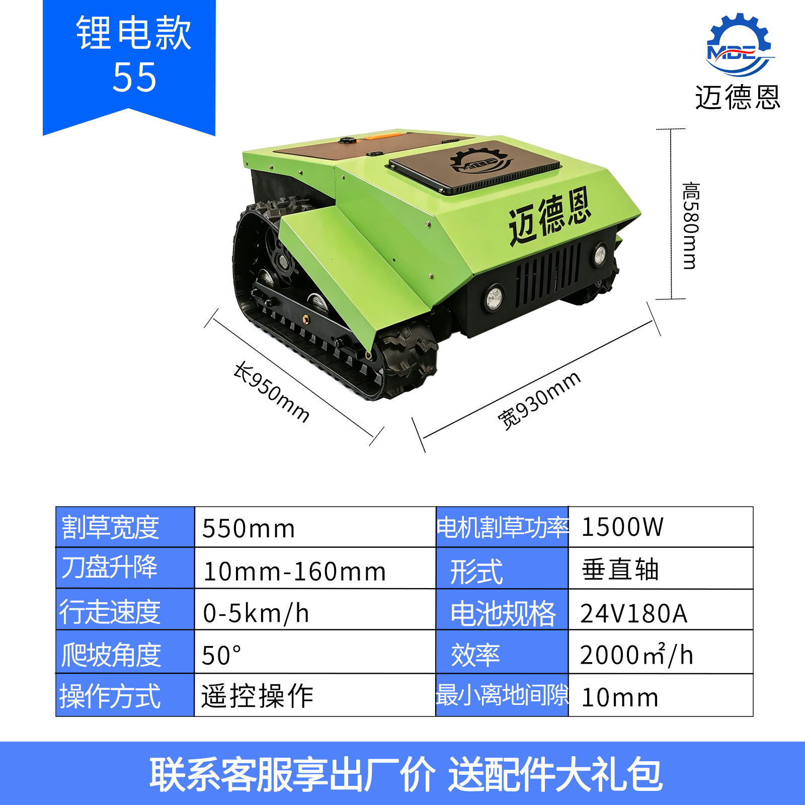 迈德恩遥控割草机MDE55锂电款